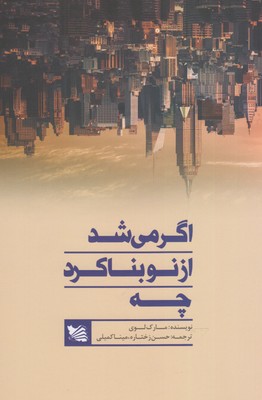 اگر می شد از نو بنا کرد چه